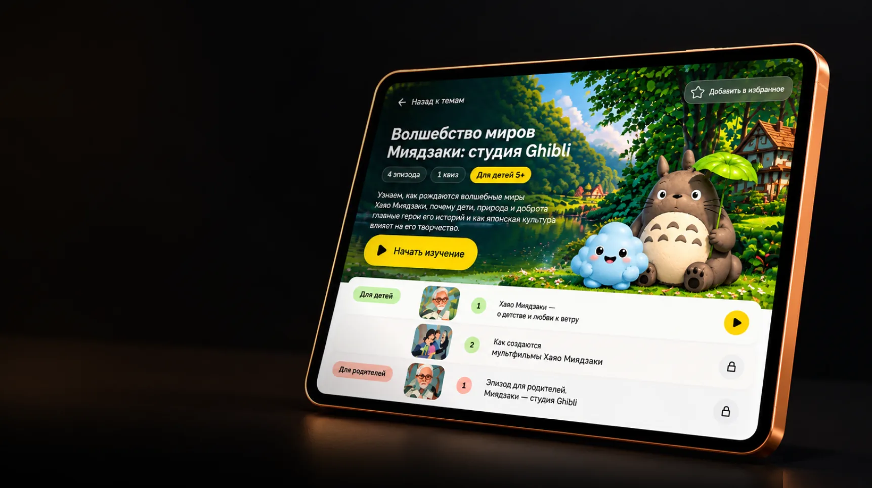 Страница темы МАНУ на планшете: эпизоды для ребёнка и подкаст для родителя