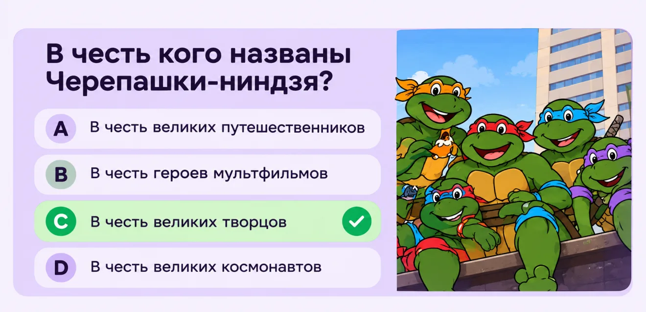 Вопрос квиза «В честь кого назвали черепашек-ниндзя?» с вариантами ответа